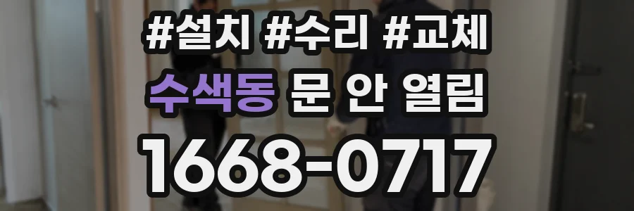 수색동 문 안 열림