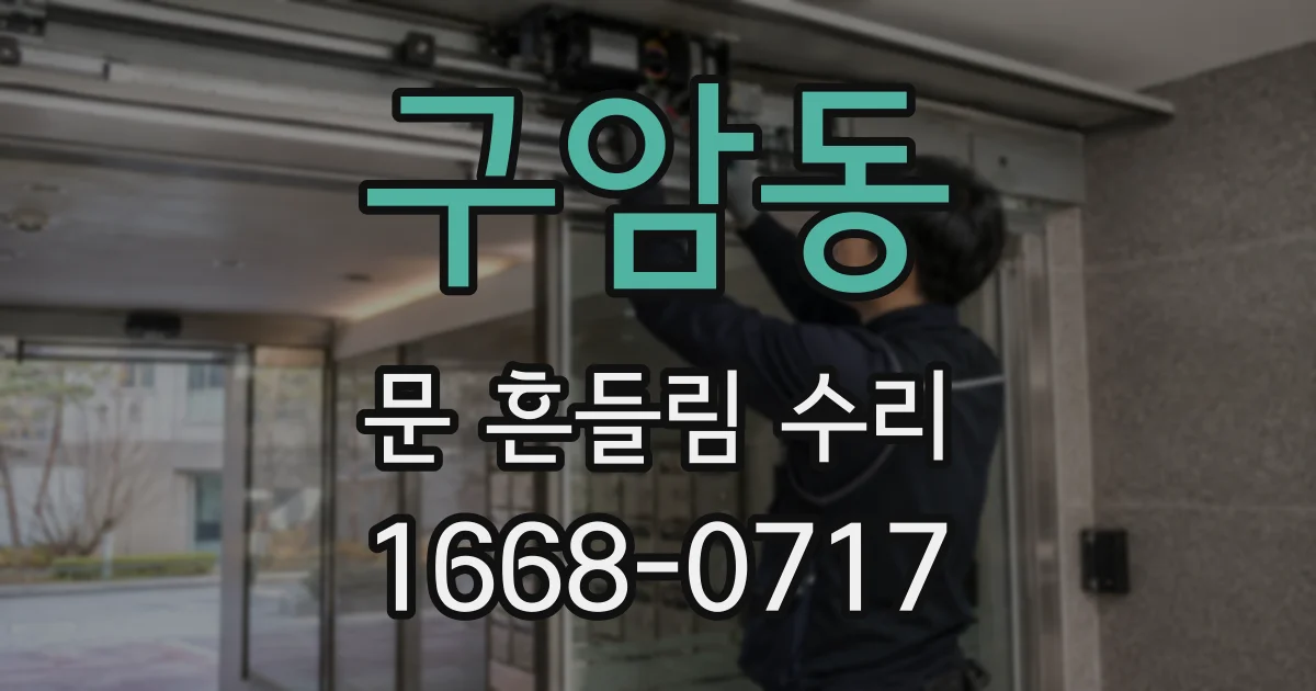 구암동 문 흔들림 수리