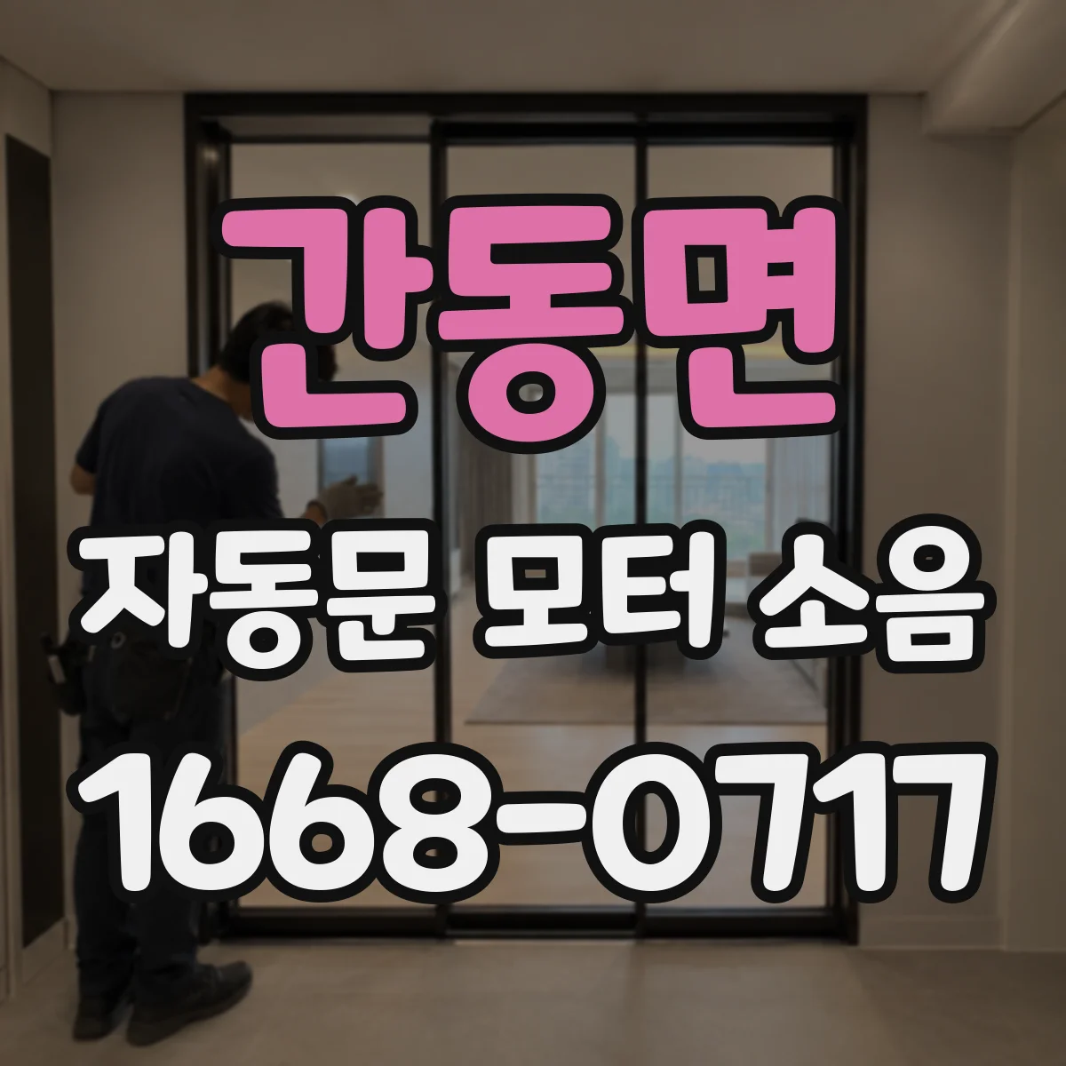 간동면 자동문 모터 소음