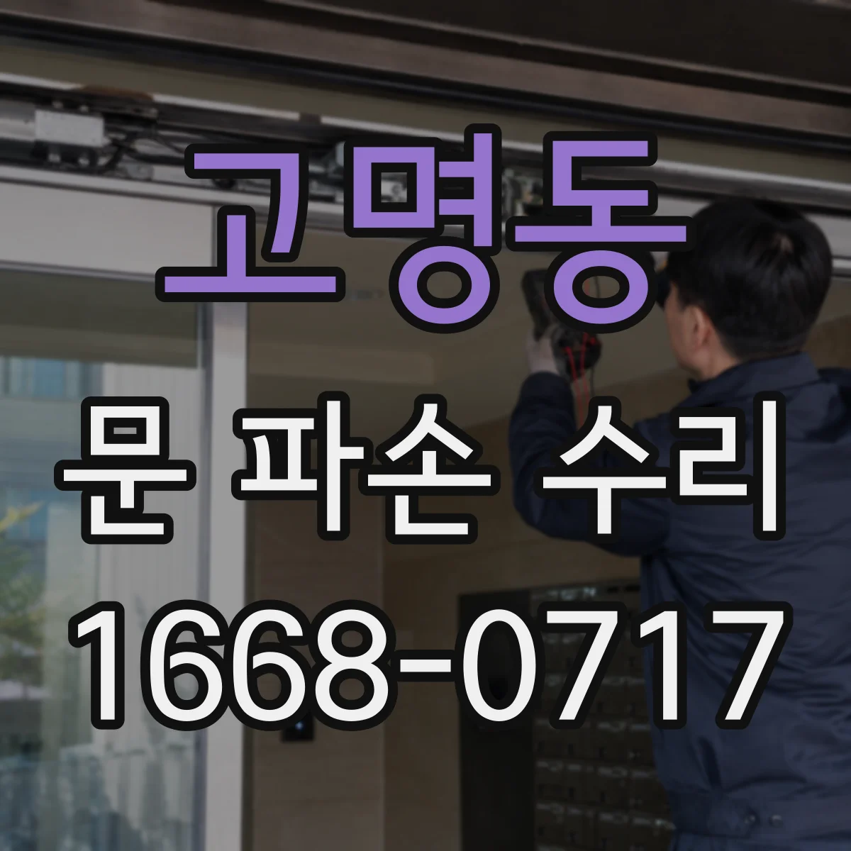 고명동 문 파손 수리