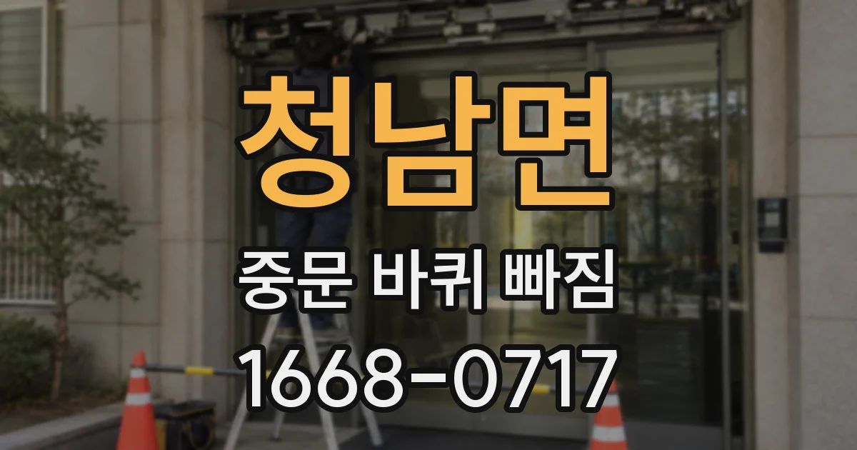 청남면 중문 바퀴 빠짐