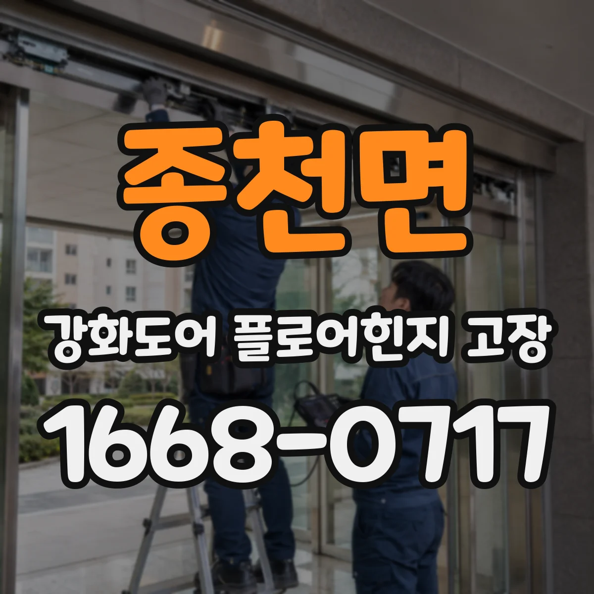종천면 강화도어 플로어힌지 고장