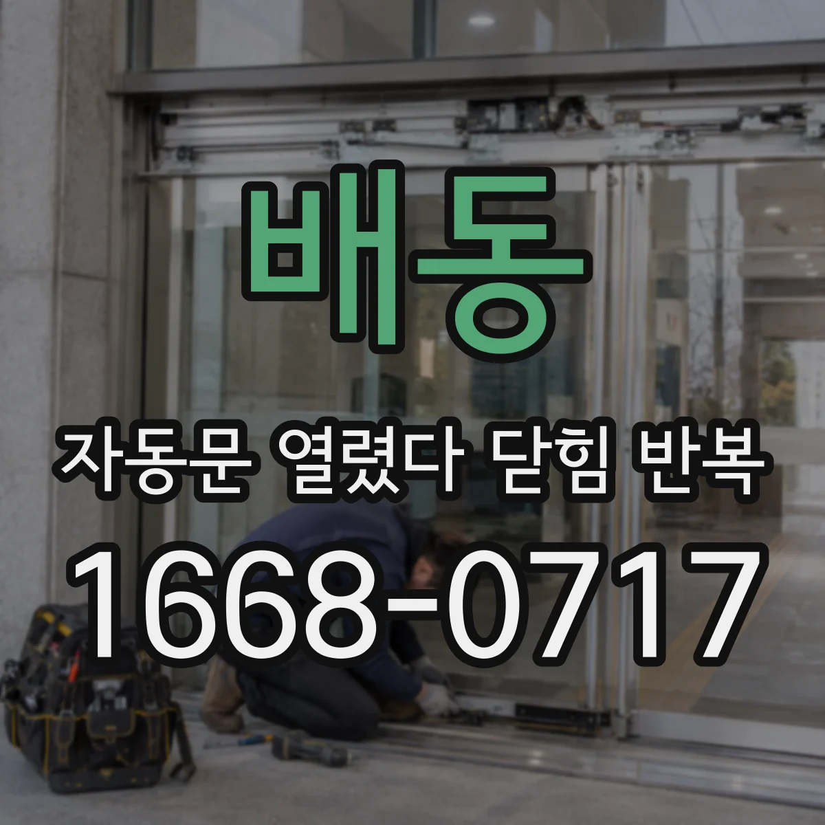 배동 자동문 열렸다 닫힘 반복