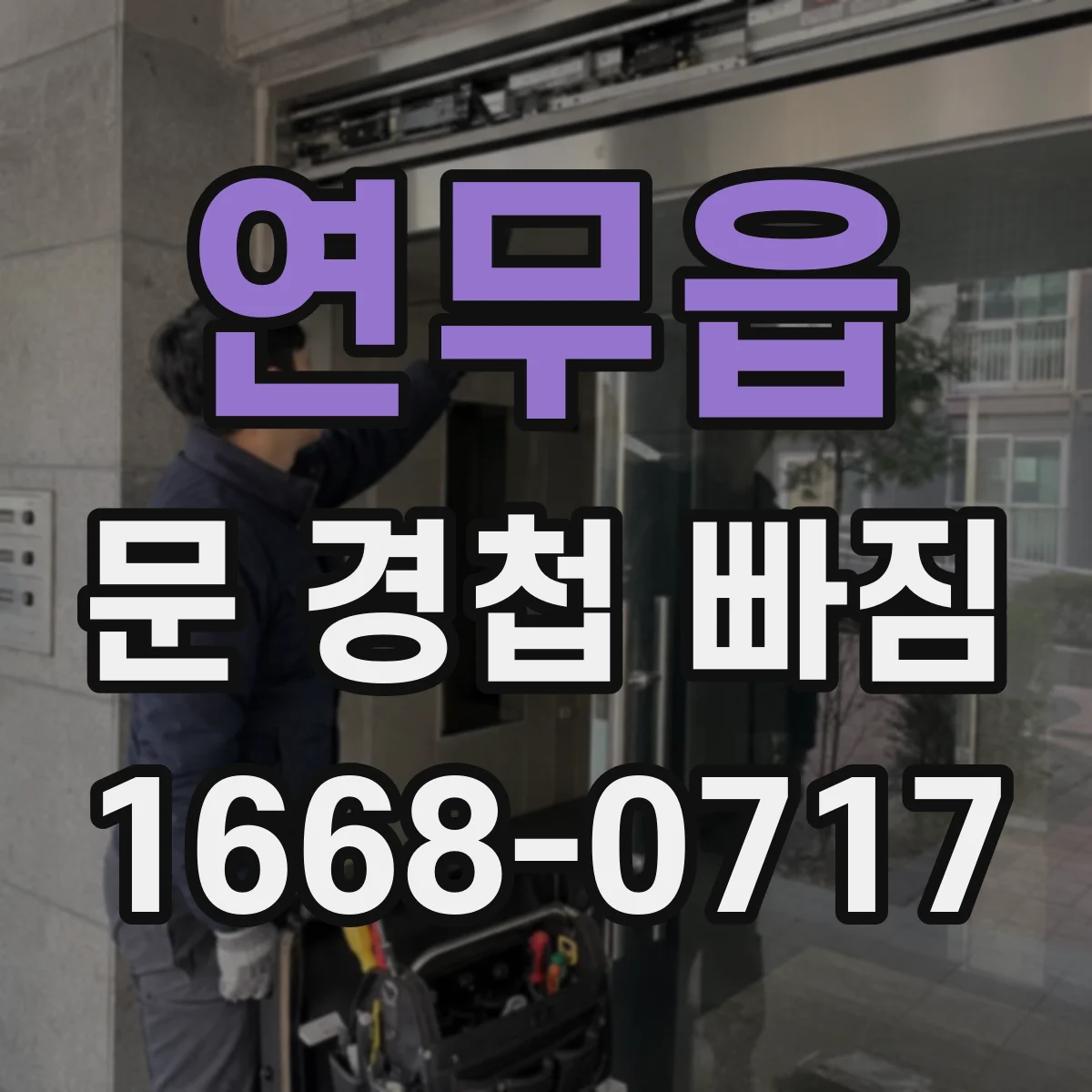 연무읍 문 경첩 빠짐