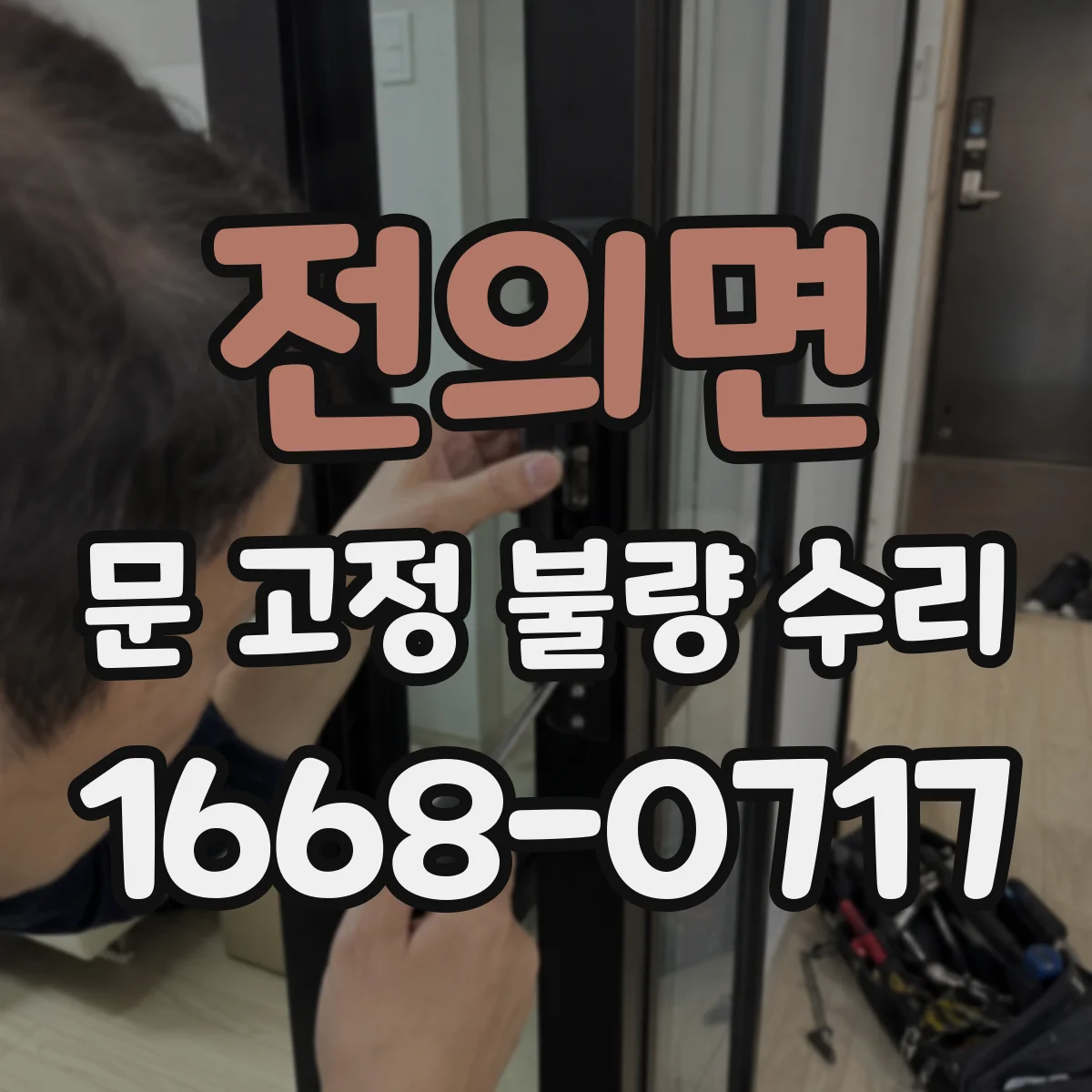 전의면 문 고정 불량 수리