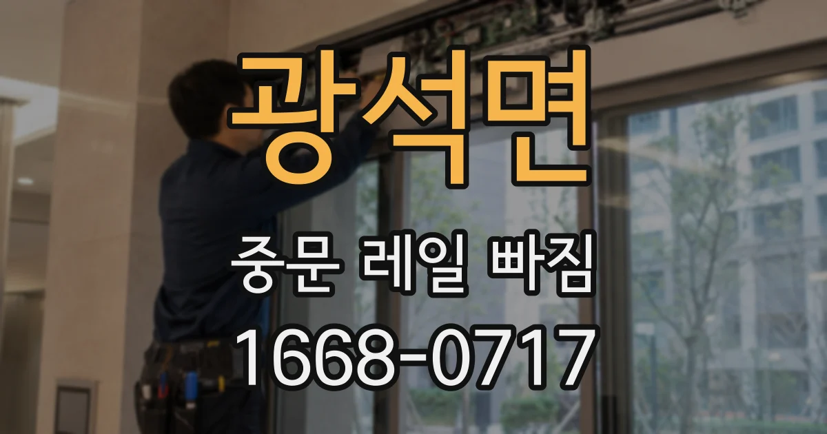 광석면 중문 레일 빠짐