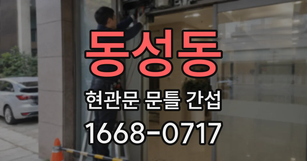 동성동 현관문 문틀 간섭