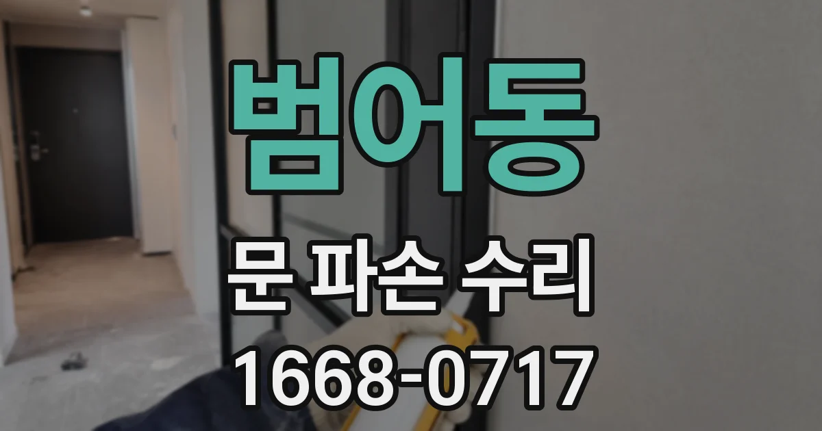 범어동 문 파손 수리