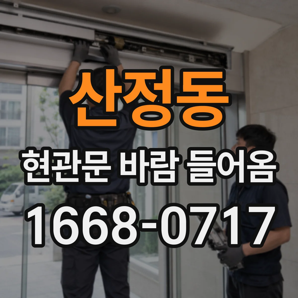 산정동 현관문 바람 들어옴