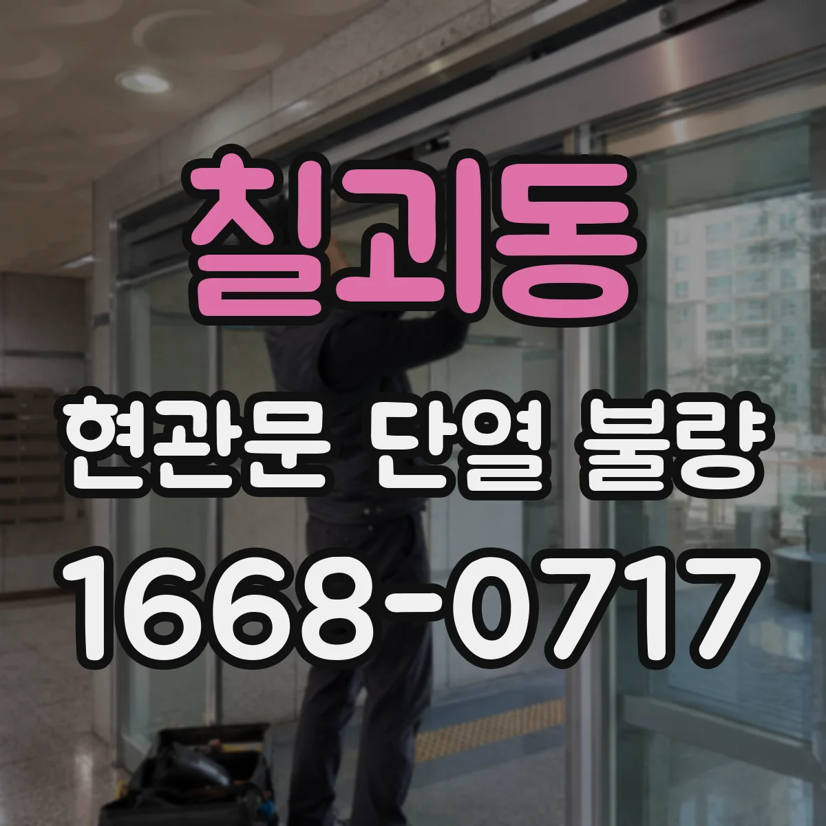 칠괴동 현관문 단열 불량