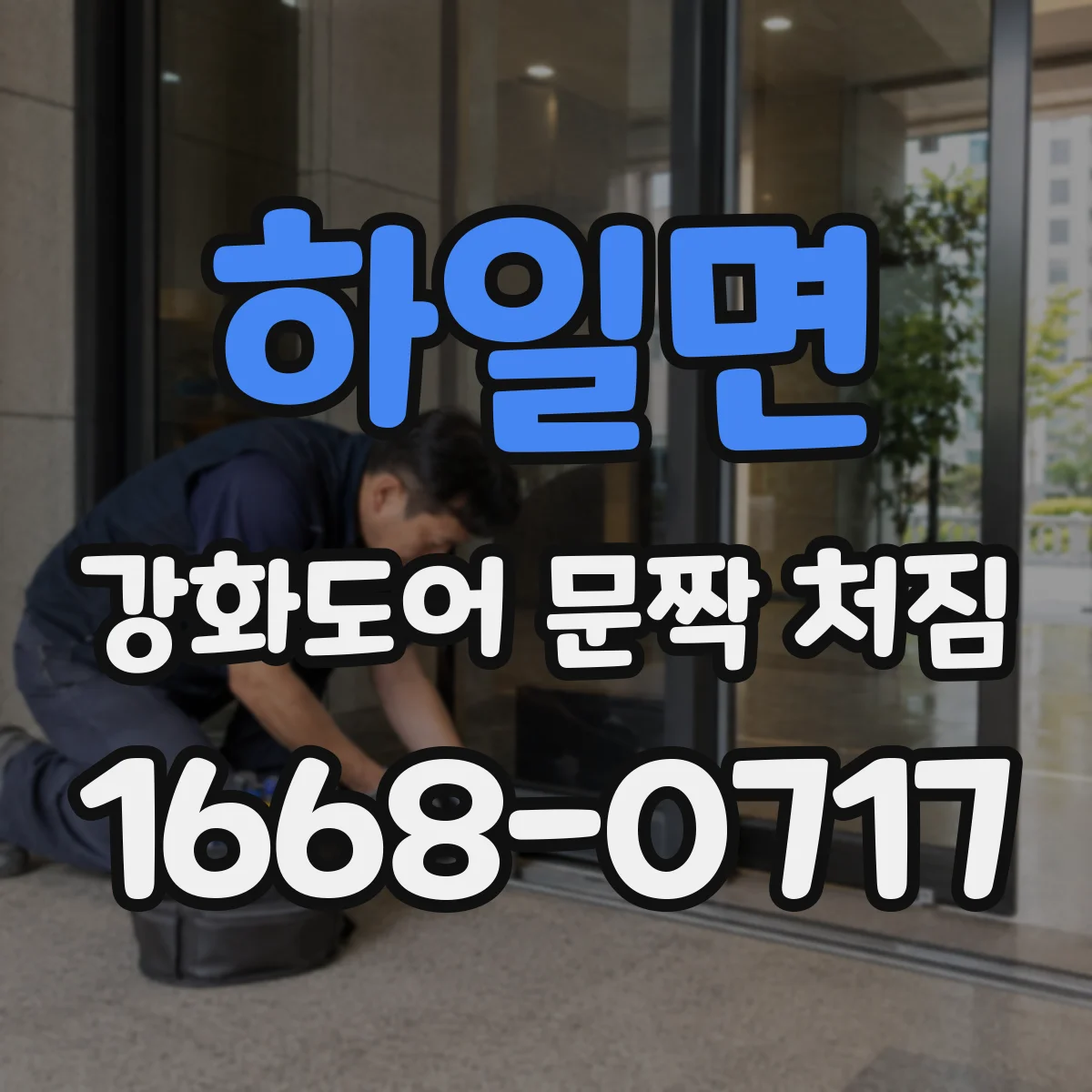 하일면 강화도어 문짝 처짐
