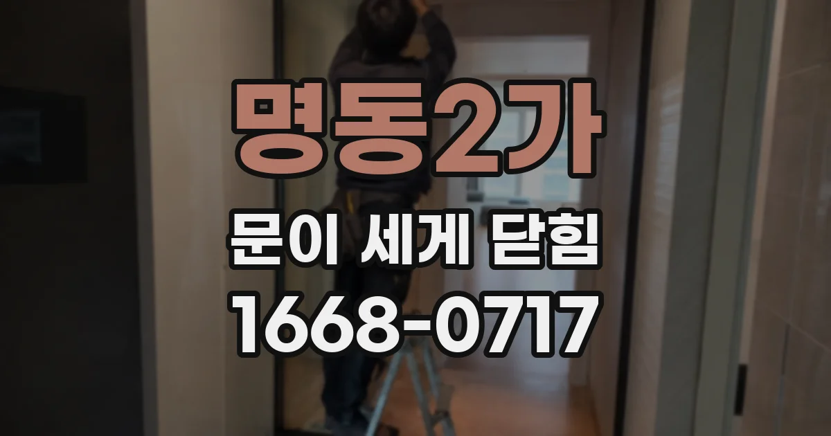 명동2가 문이 세게 닫힘