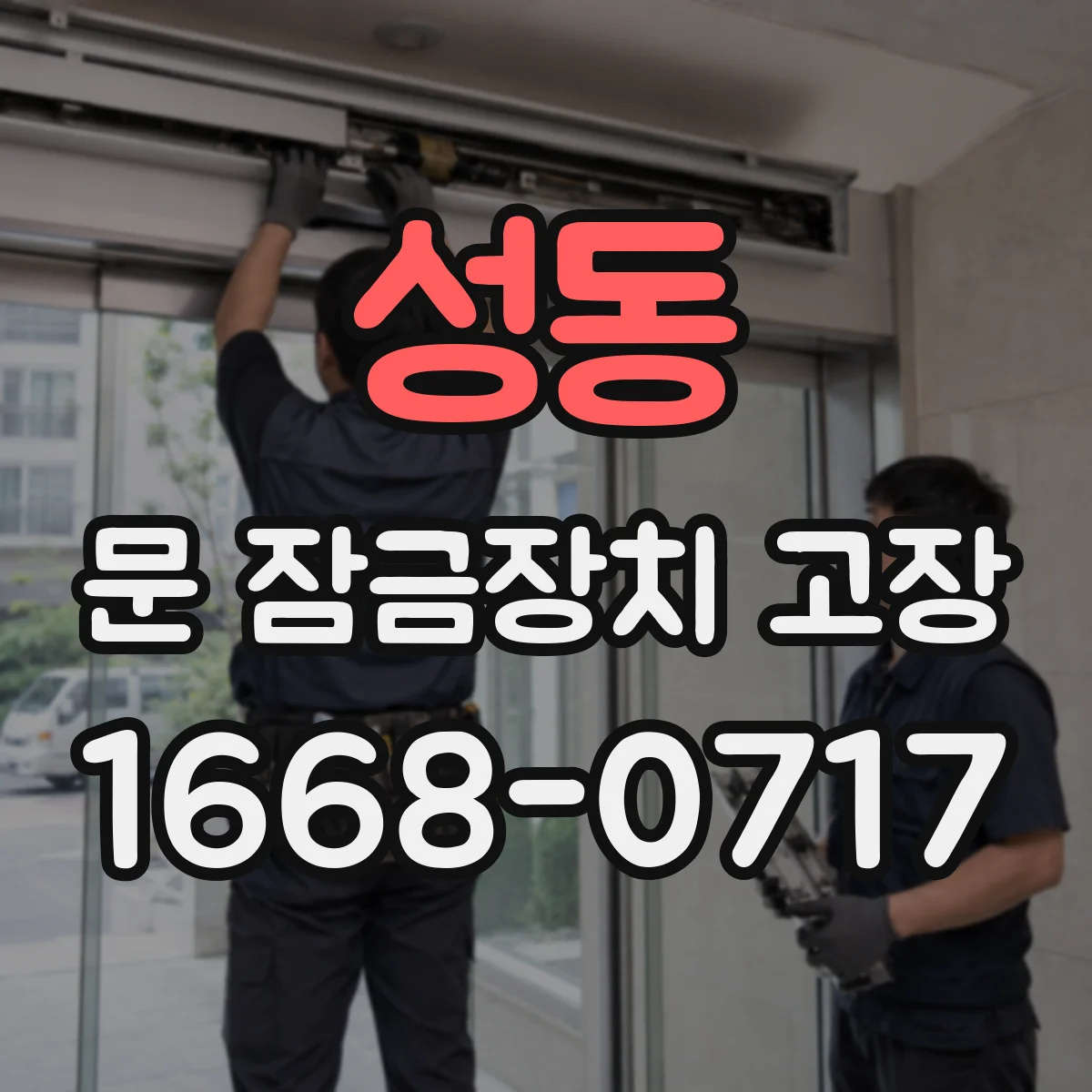 성동 문 잠금장치 고장