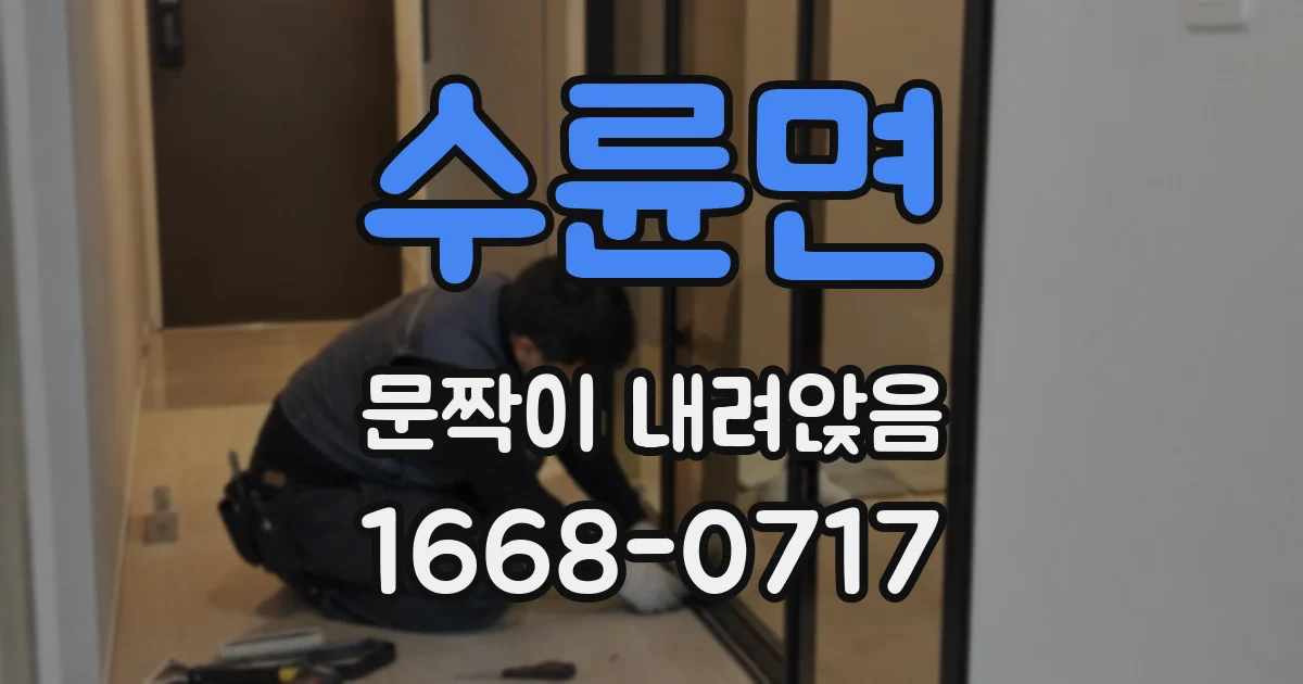 수륜면 문짝이 내려앉음