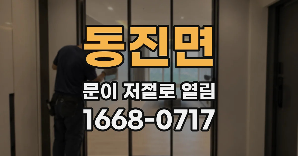 동진면 문이 저절로 열림