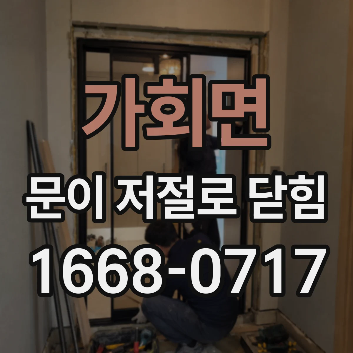 가회면 문이 저절로 닫힘
