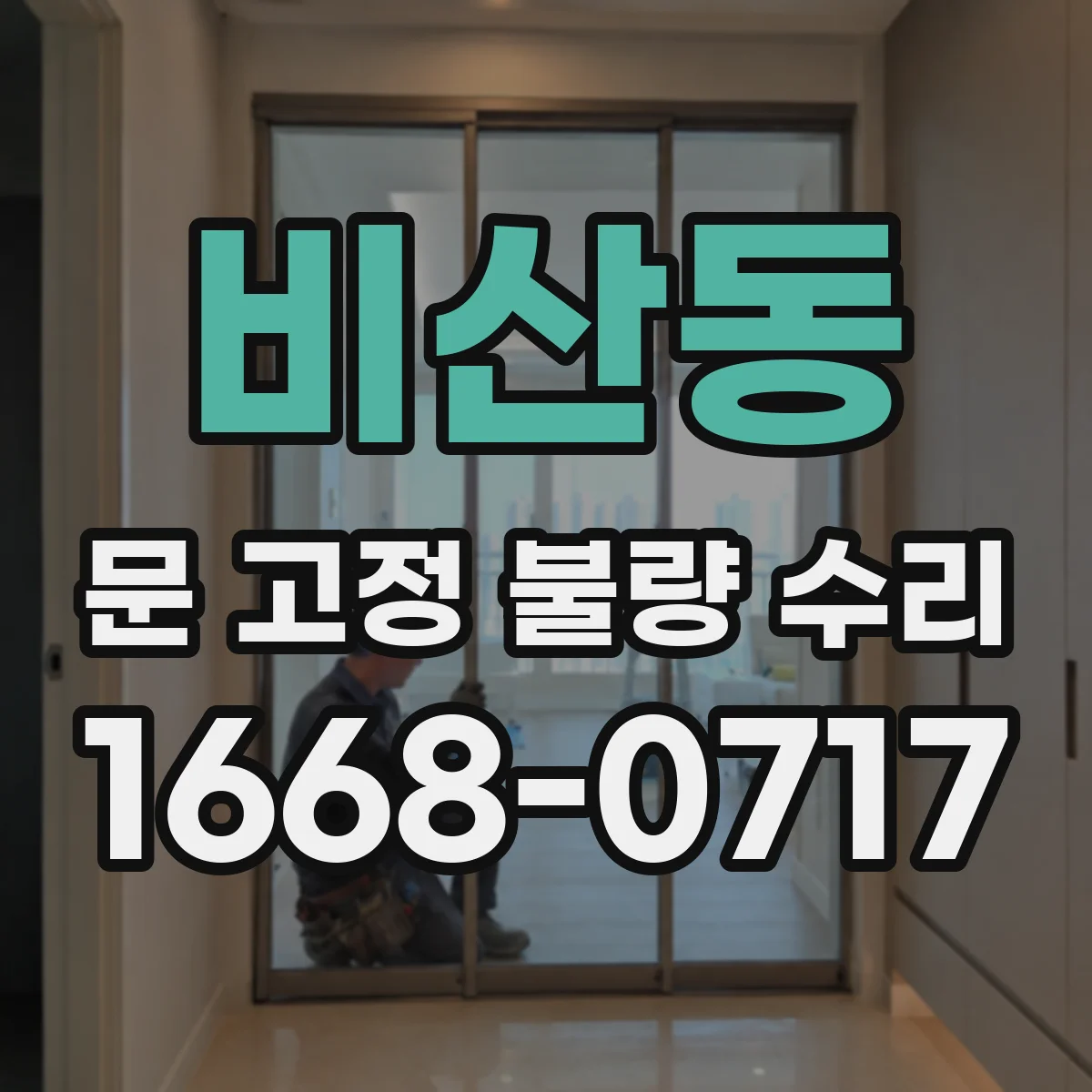 비산동 문 고정 불량 수리