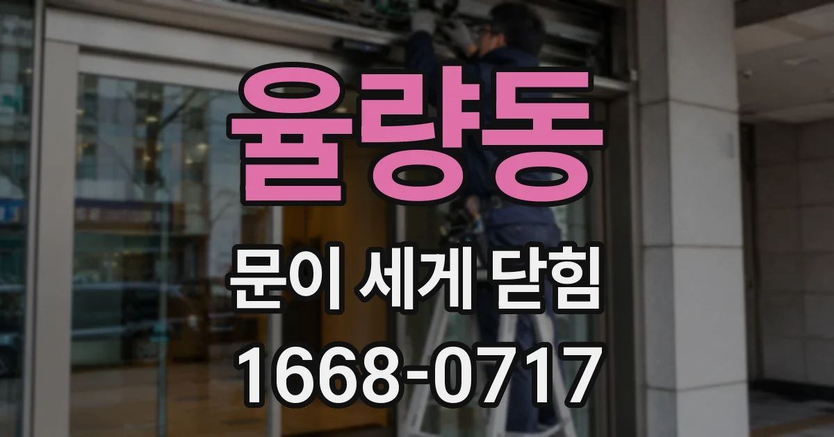 율량동 문이 세게 닫힘