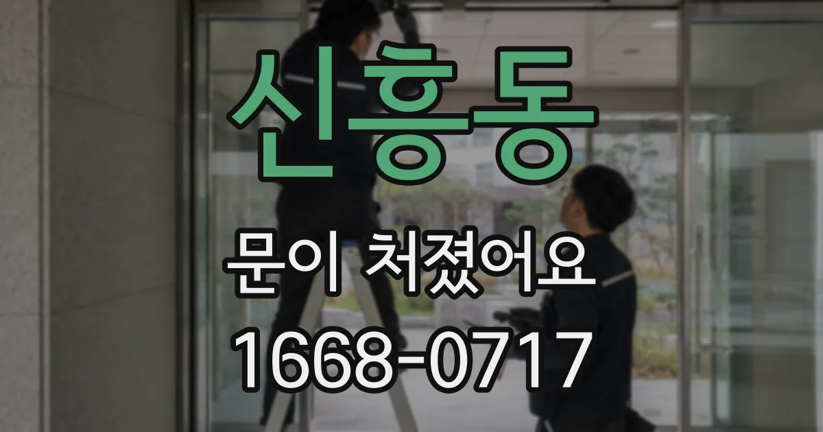 신흥동 문이 처졌어요