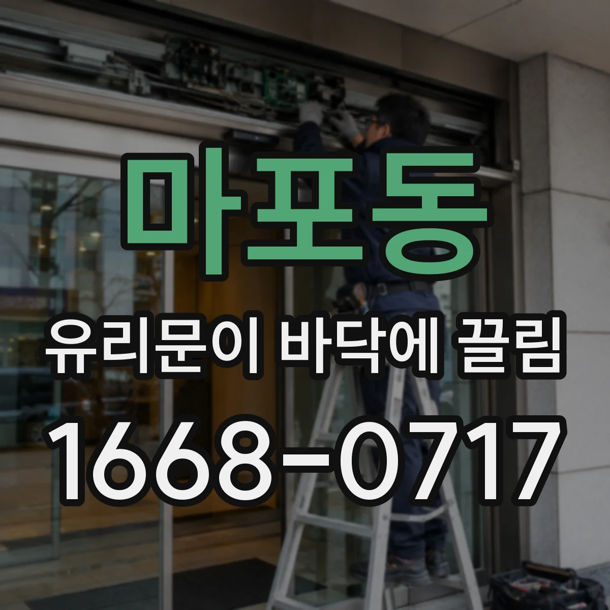 마포동 유리문이 바닥에 끌림