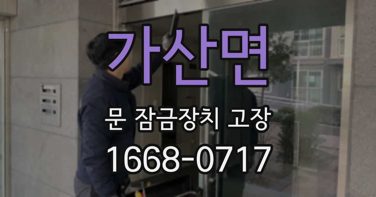 가산면 문 잠금장치 고장