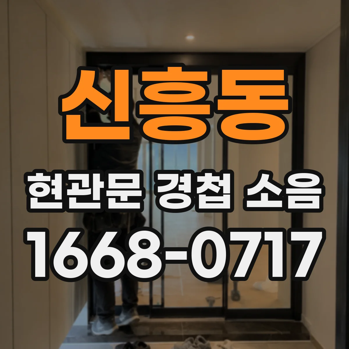 신흥동 현관문 경첩 소음