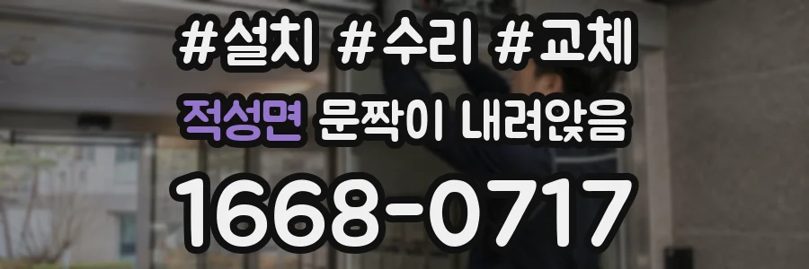 적성면 문짝이 내려앉음