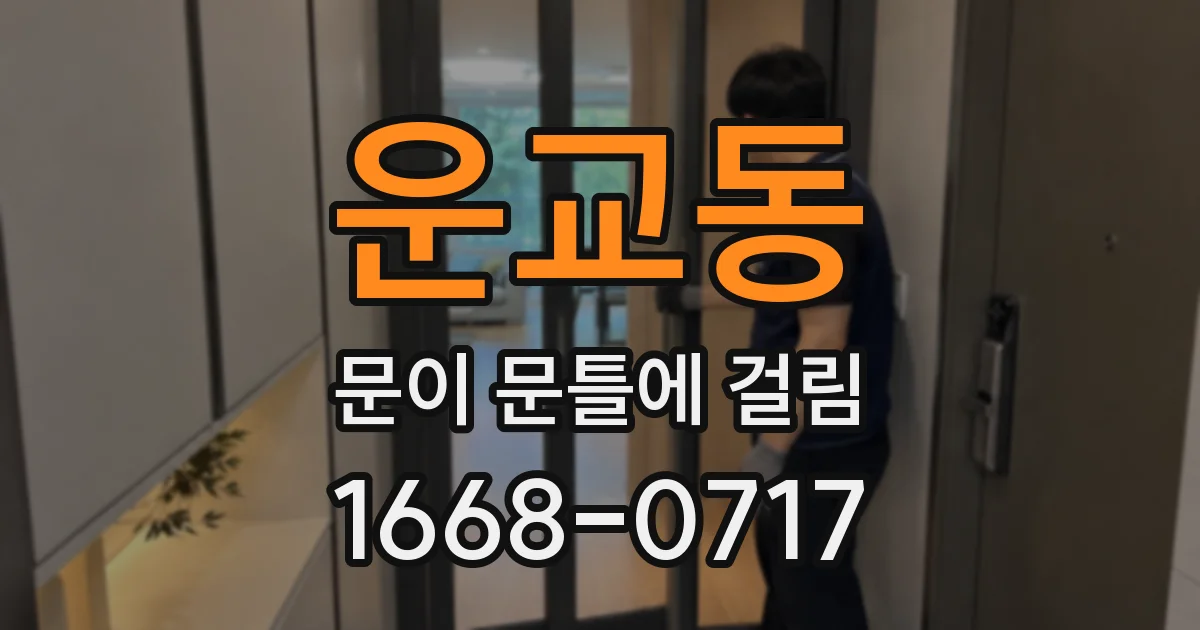 운교동 문이 문틀에 걸림