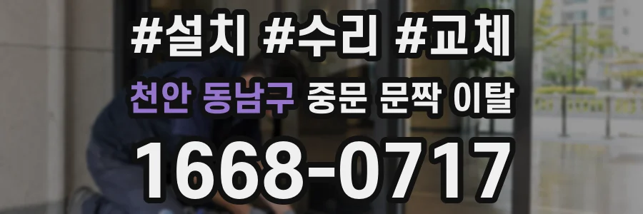 천안 동남구 중문 문짝 이탈