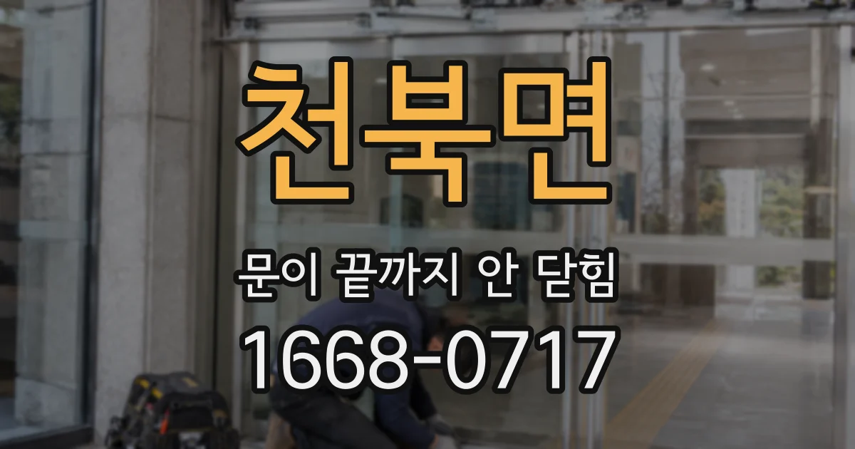 천북면 문이 끝까지 안 닫힘