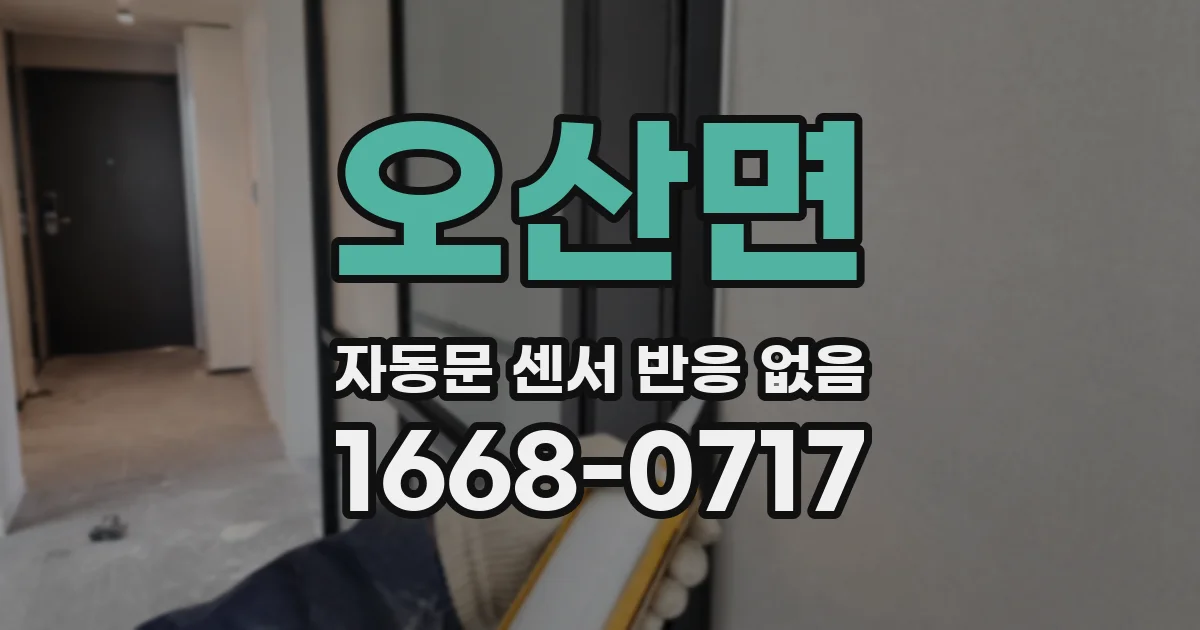 오산면 자동문 센서 반응 없음