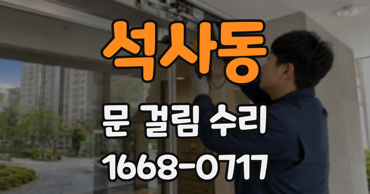 석사동 문 걸림 수리