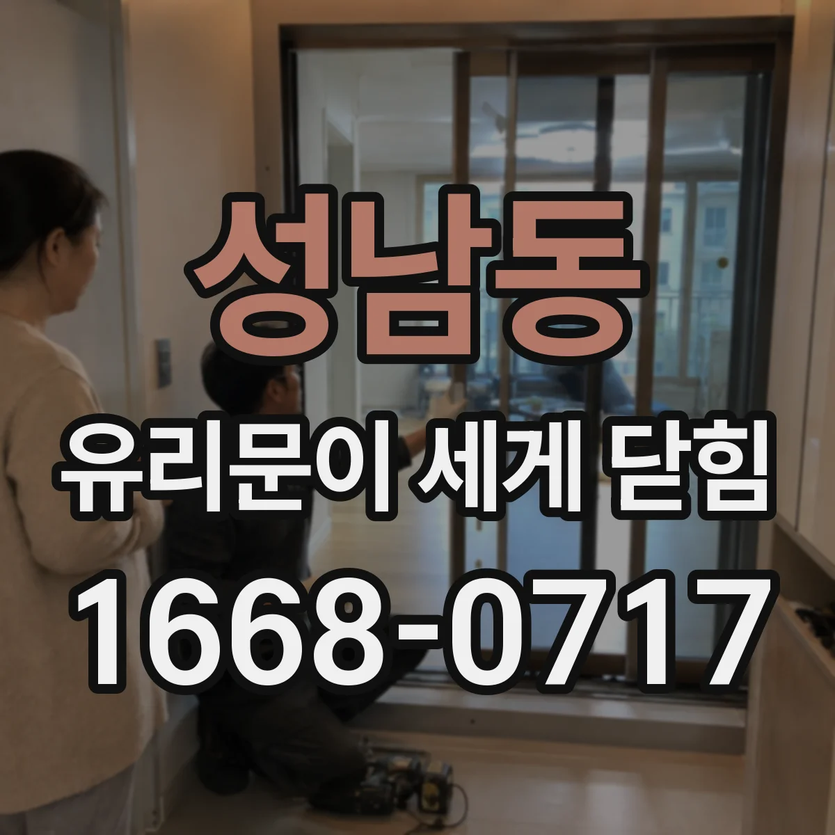 성남동 유리문이 세게 닫힘
