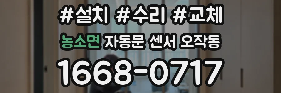 농소면 자동문 센서 오작동