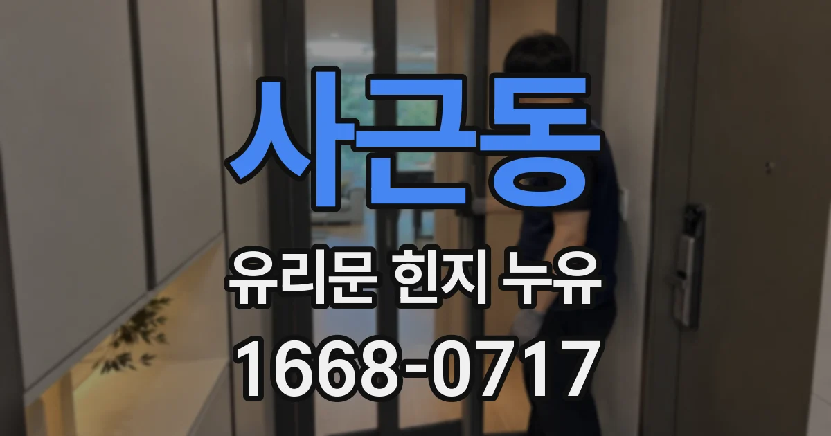 사근동 유리문 힌지 누유