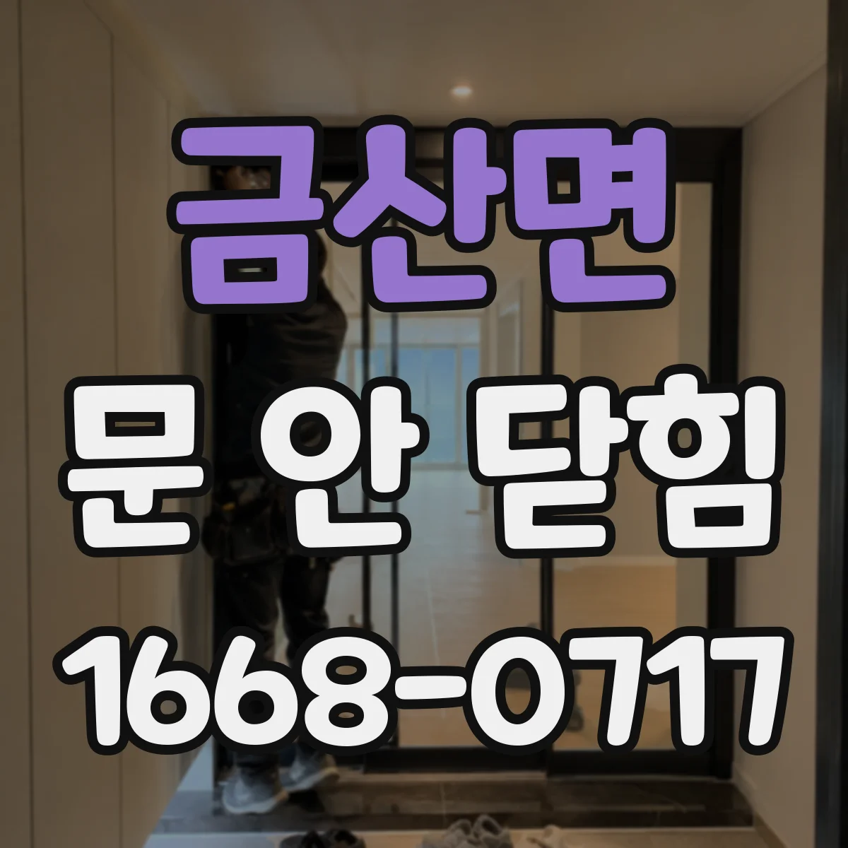 금산면 문 안 닫힘