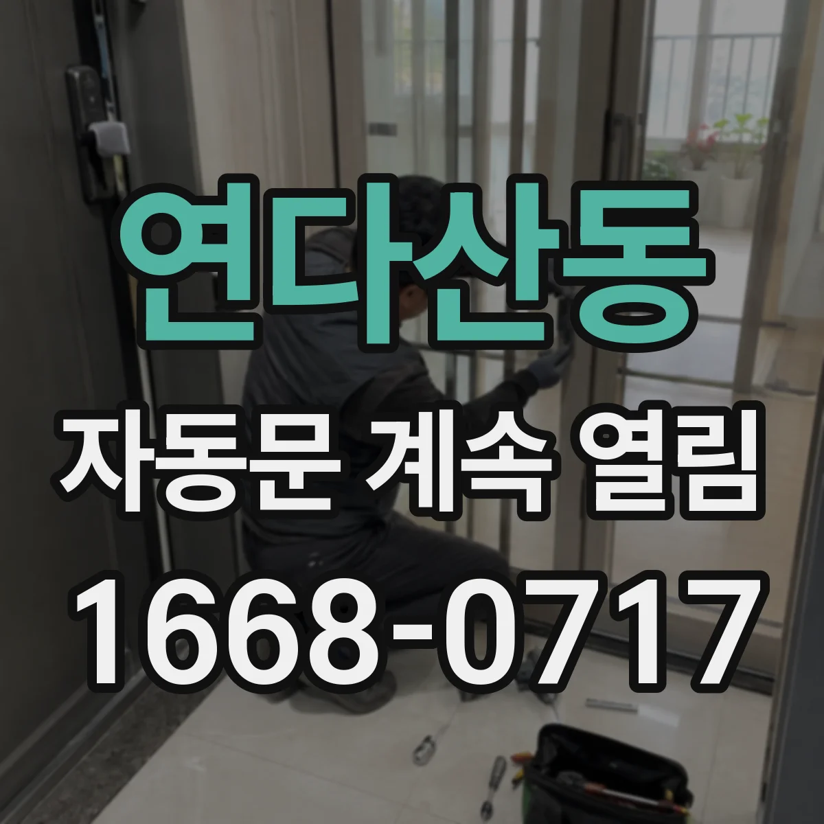 연다산동 자동문 계속 열림