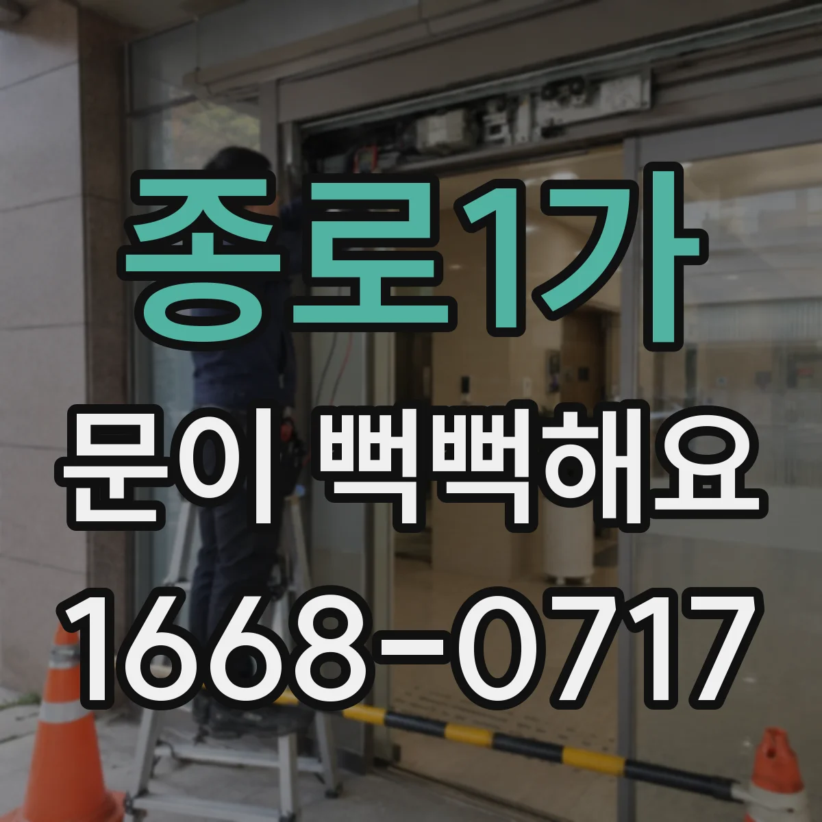 종로1가 문이 뻑뻑해요