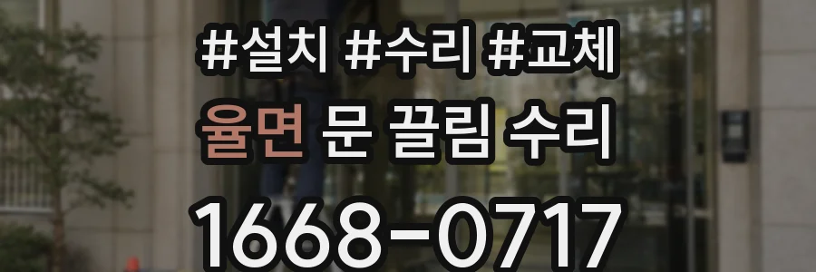 율면 문 끌림 수리