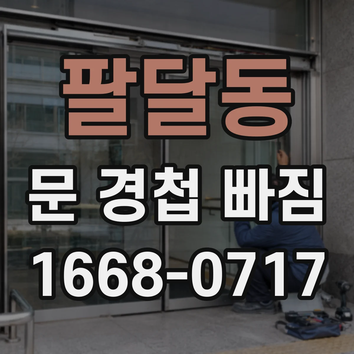 팔달동 문 경첩 빠짐