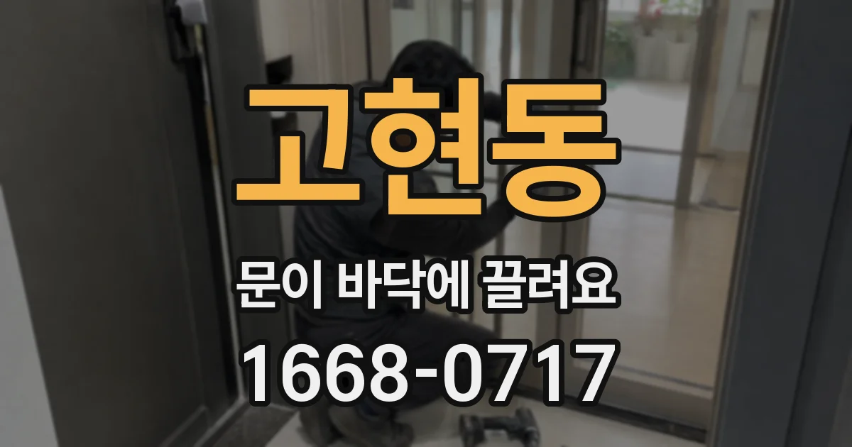 고현동 문이 바닥에 끌려요