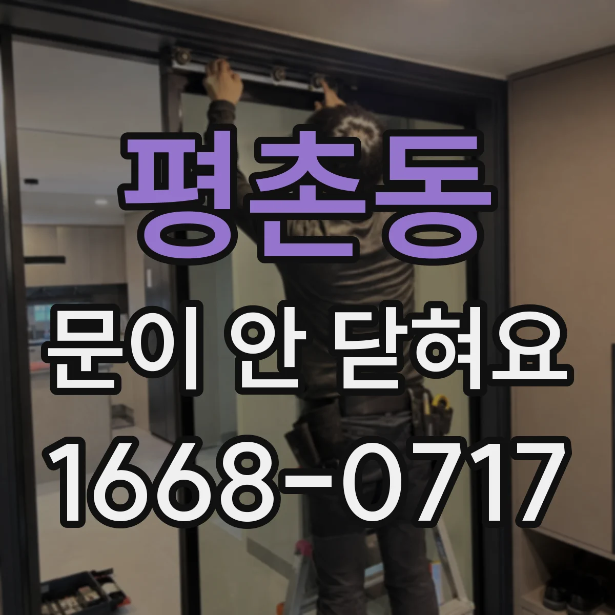 평촌동 문이 안 닫혀요