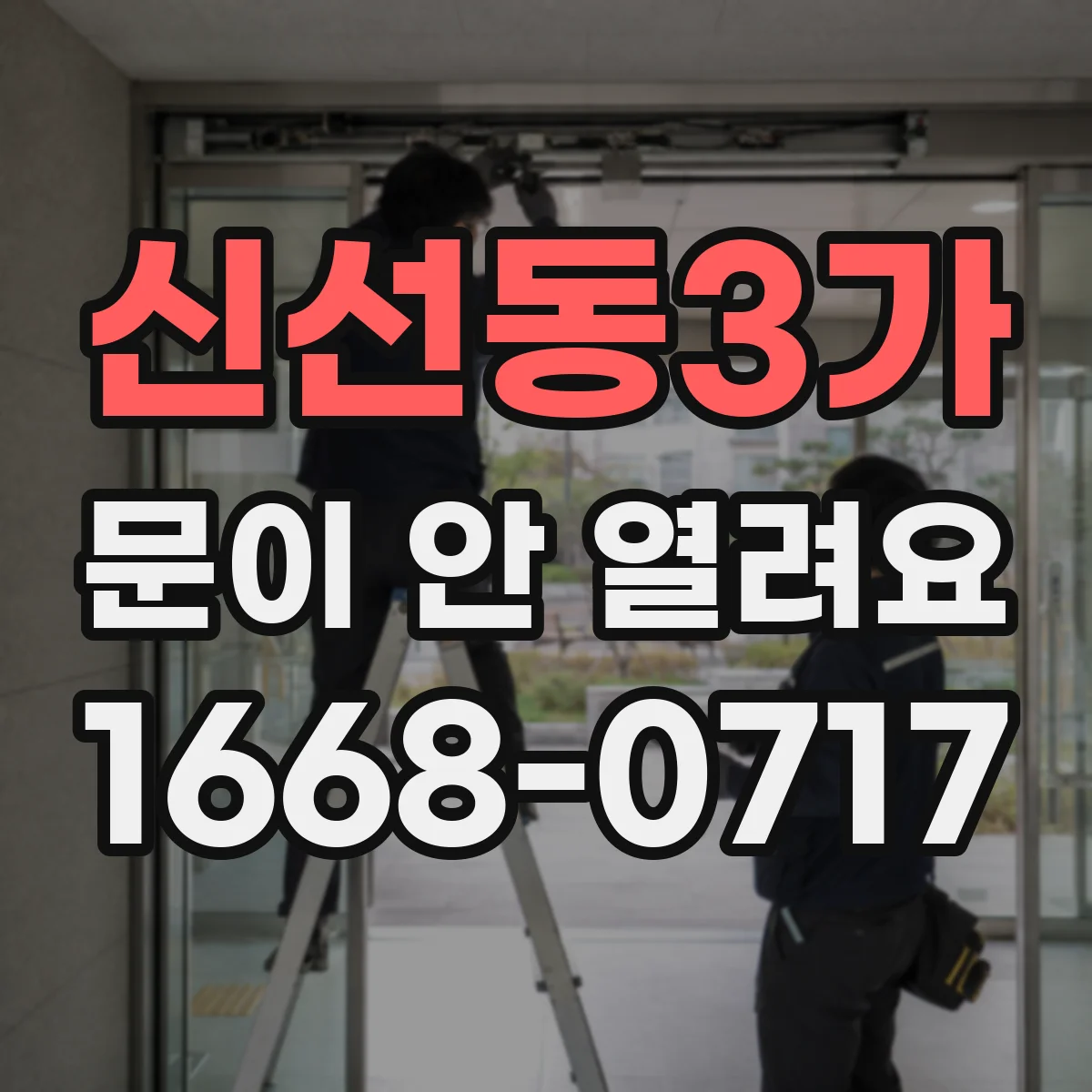 신선동3가 문이 안 열려요