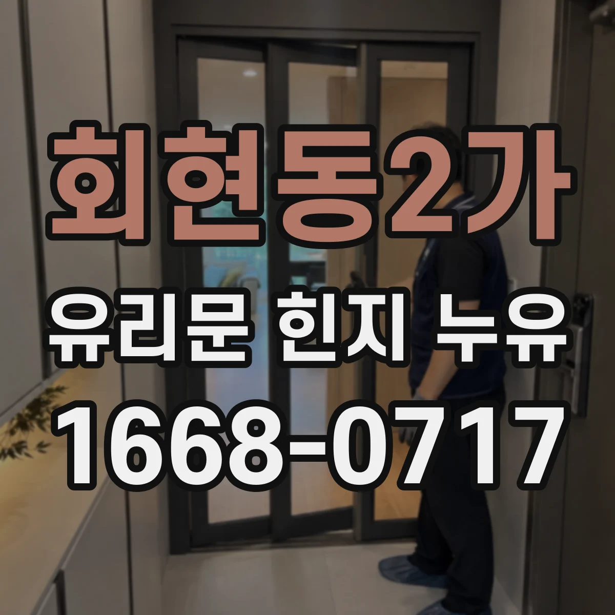 회현동2가 유리문 힌지 누유
