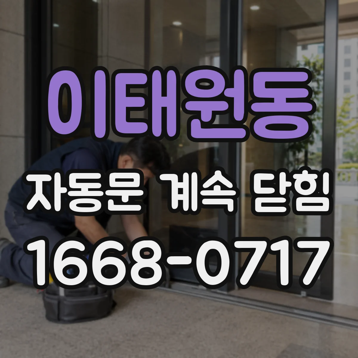 이태원동 자동문 계속 닫힘