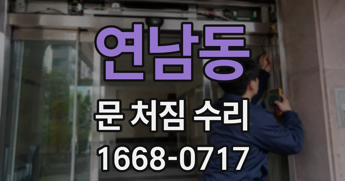 연남동 문 처짐 수리