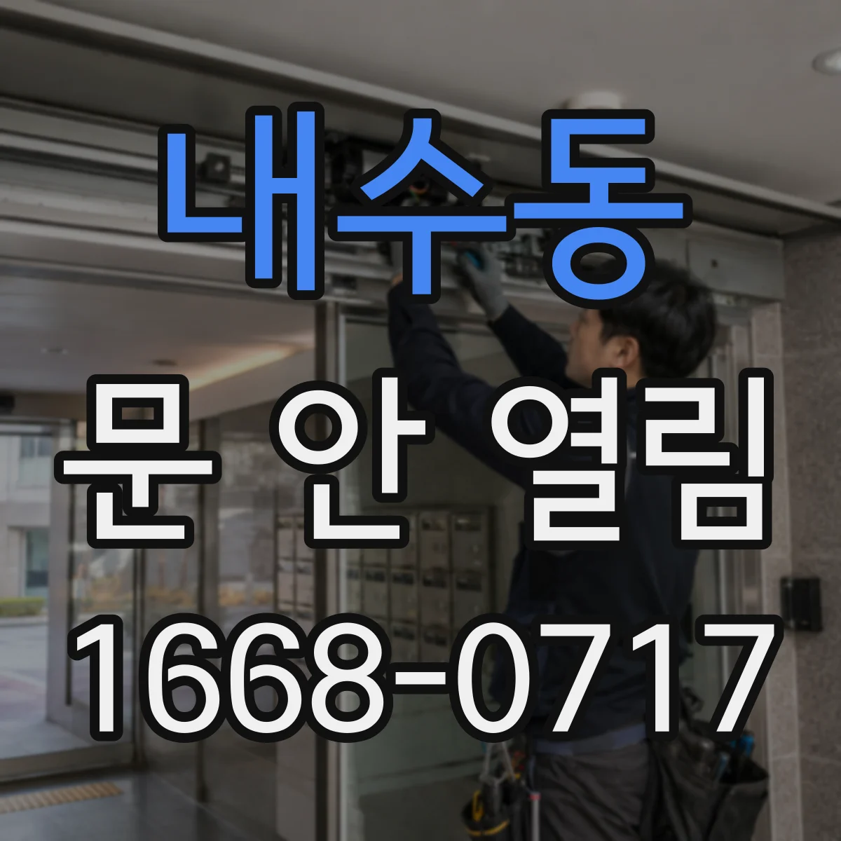 내수동 문 안 열림