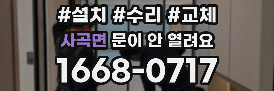 사곡면 문이 안 열려요