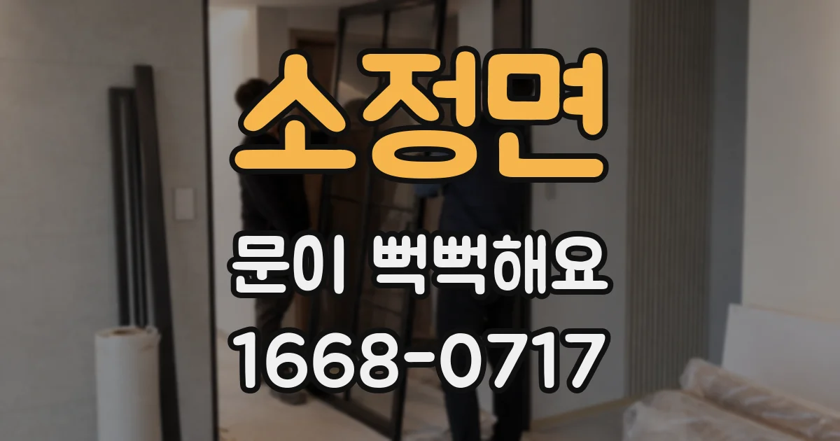 소정면 문이 뻑뻑해요