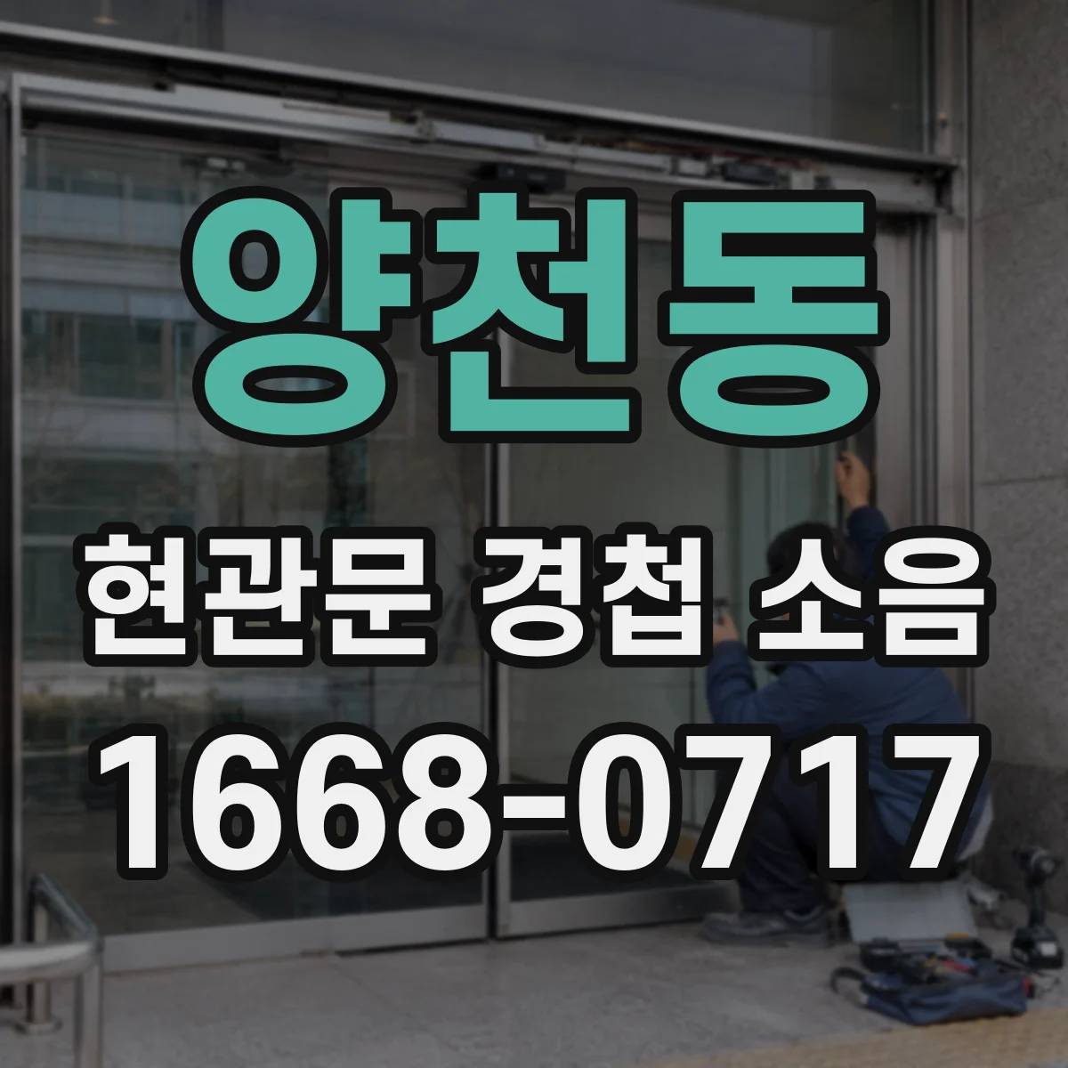 양천동 현관문 경첩 소음